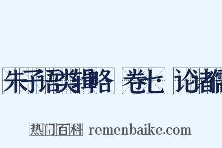 朱子语类辑略·卷七·论诸儒是什么意思的图片
